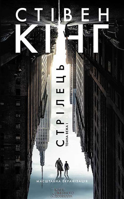 Книга Шукач [Стрілець]. Темна вежа I